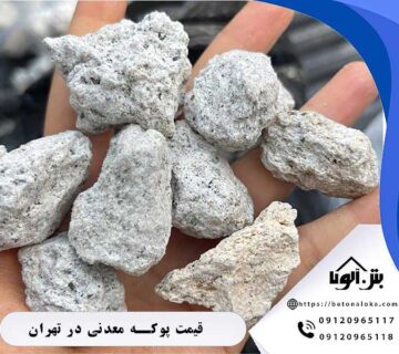 قیمت پوکه معدنی در مازندران