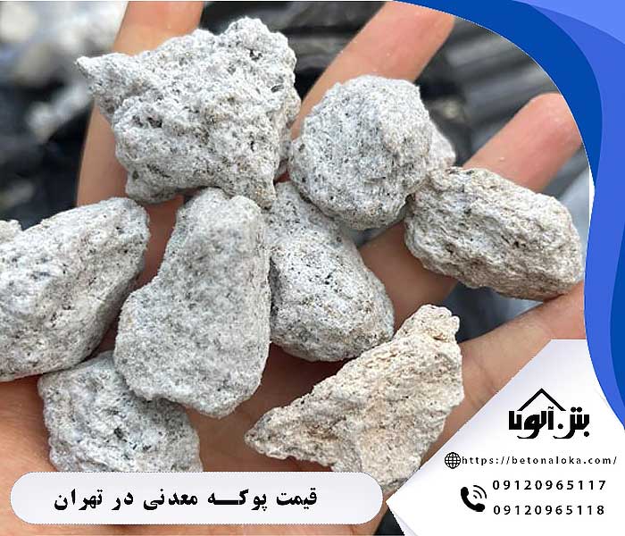 قیمت پوکه معدنی در مازندران