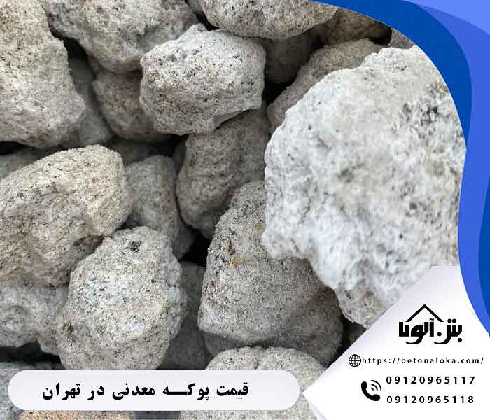 قیمت پوکه معدنی در تهران
