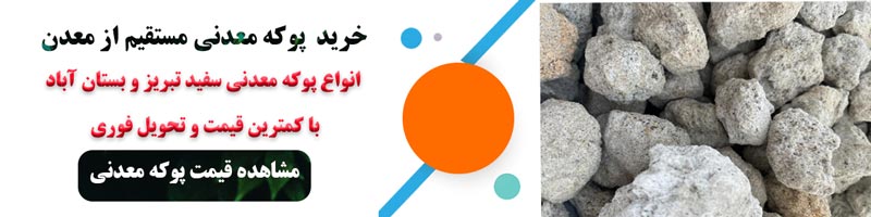 قیمت پوکه معدنی