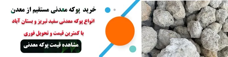 قیمت پوکه معدنی