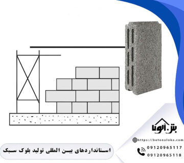 استانداردهای بین المللی تولید بلوک سبک