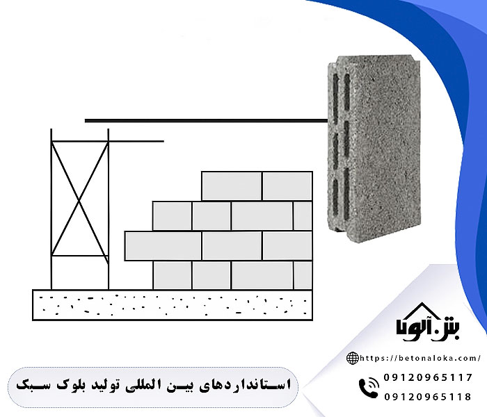 استانداردهای بین المللی تولید بلوک سبک