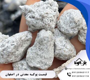 قیمت پوکه معدنی در اصفهان و نجف آباد