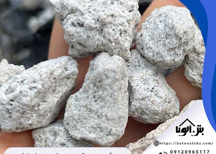 قیمت پوکه معدنی در اصفهان و نجف آباد