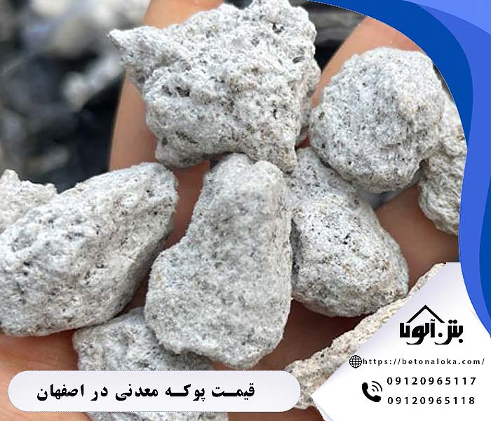 قیمت پوکه معدنی در اصفهان و نجف آباد