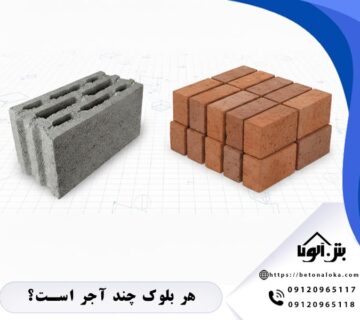 هر بلوک چند آجر است