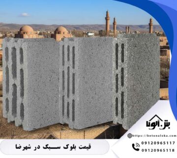 قیمت بلوک در شهرضا