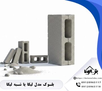 بلوک شبه لیکا یا مدل لیکا