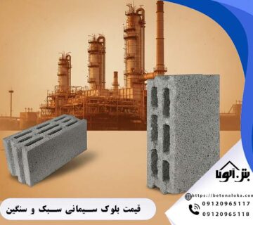 قیمت بلوک سیمانی در آبادان