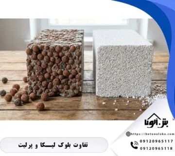 تفاوت بلوک لیکا و پرلیت