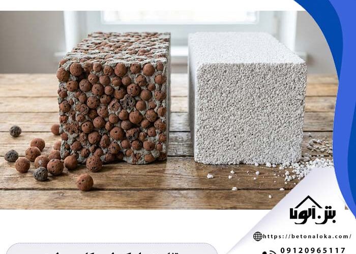 تفاوت بلوک لیکا و پرلیت