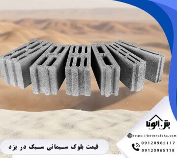 قیمت بلوک یزد در انواع سبک و سنگین