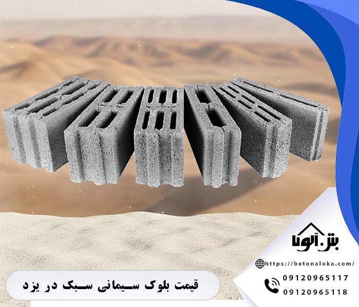 قیمت بلوک یزد در انواع سبک و سنگین