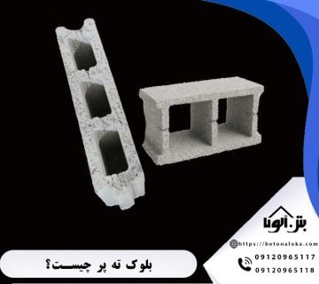 بلوک ته پر چیست?