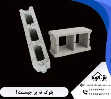 بلوک ته پر چیست?