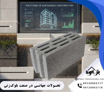تحولات جهانی در صنعت بلوک زنی مدرن