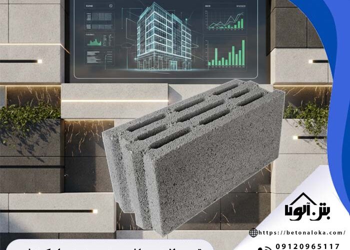 تحولات جهانی در صنعت بلوک زنی مدرن