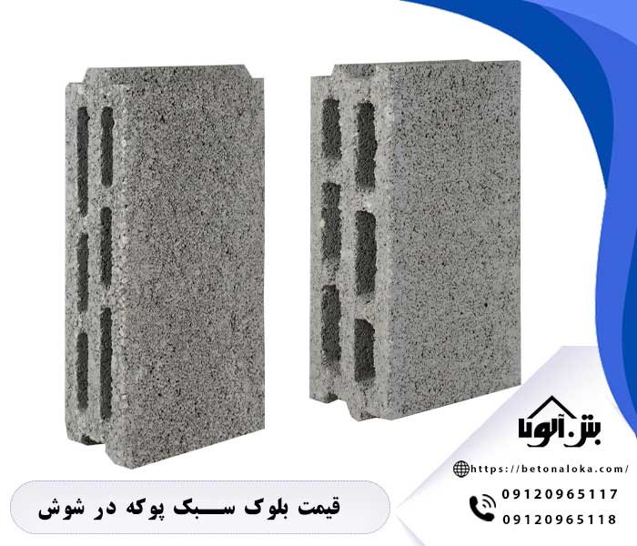 قیمت بلوک سبک پوکه در شوش