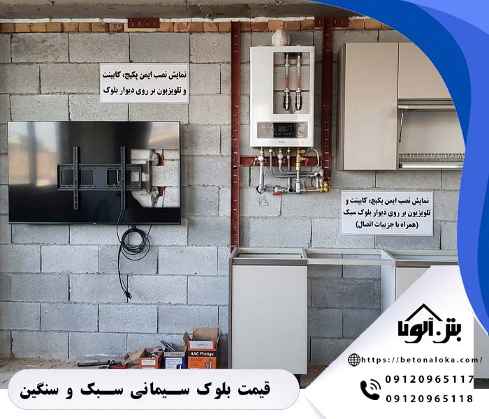 نصب وسایل روی بلوک سبک